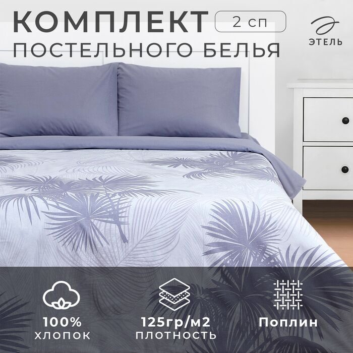 Постельное бельё "Этель" 2 сп Palme 175х215 см, 200х220 см, 50х70 см - 2 шт, поплин