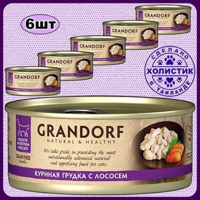 Grandorf влажный корм для взрослых кошек всех пород Куриная грудка с лососем Консервы 70 гр (упаковка 6 шт )
